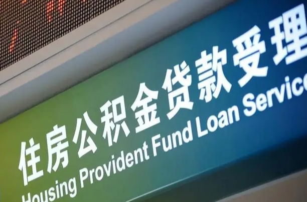 沙洋公积金提取收取多少手续费（住房公积金提取手续费）